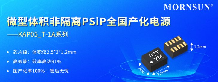 金升阳推出非隔离PSiP全国产化电源KAP05_T-1A系列