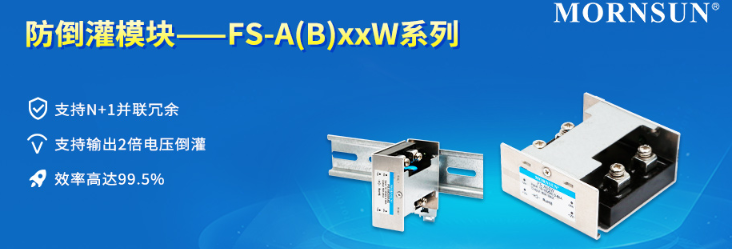 金升阳推出防倒灌模块——FS-A(B)xxW系列