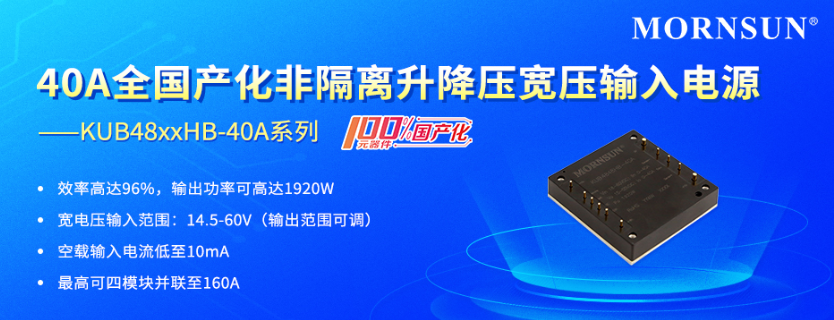 金升阳推出40A全国产化非隔离升降压宽压输入电源 ----KUB48xxHB-40A系列