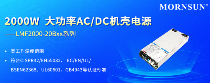 金升阳推出2000W大功率AC/DC机壳电源——LMF2000-20Bxx系列 金升阳推出2000W大功率AC/DC机壳电源——LMF2000-20Bxx系列