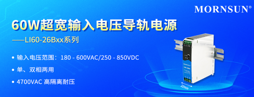 金升阳推出60W超宽输入电压导轨电源 ——LI60-26Bxx系列 金升阳推出60W超宽输入电压导轨电源 ——LI60-26Bxx系列