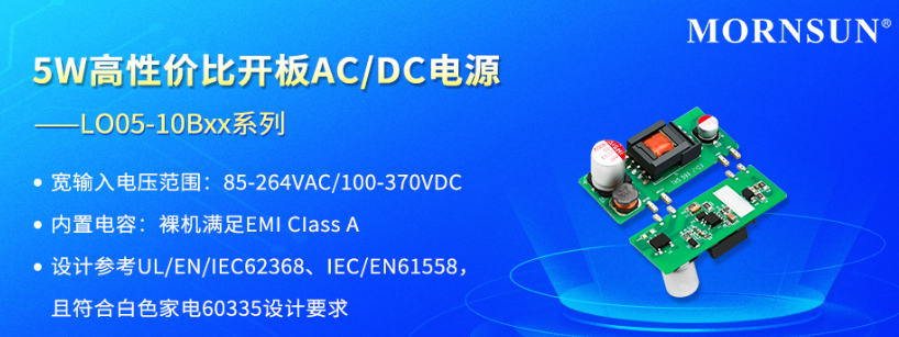 金升阳推出5W高性价比开板AC/DC电源—LO05-10Bxx系列