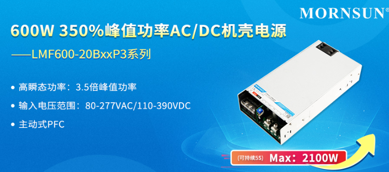 金升阳推出600W 350%峰值功率AC/DC机壳电源 ——LMF600-20BxxP3系列