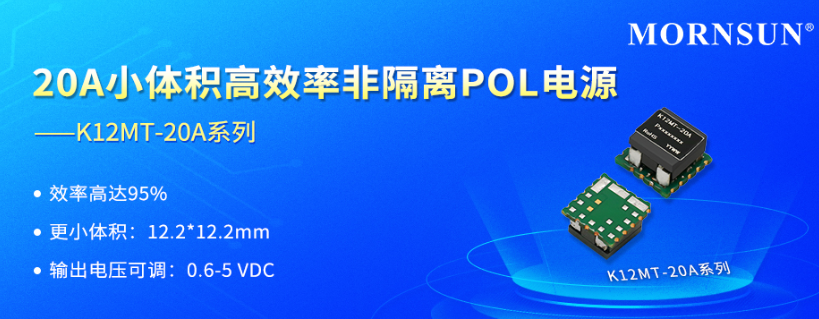 金升阳推出高效率、小体积20A非隔离POL电源—K12MT-20A系列 金升阳推出高效率、小体积20A非隔离POL电源—K12MT-20A系列