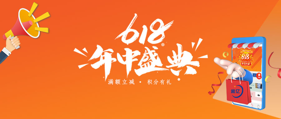 兆亿微波商城618年终大促开始啦! 兆亿微波商城618年终大促开始啦!