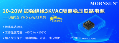 金升阳推出10-20W 加强绝缘3KVAC隔离稳压铁路电源 金升阳推出10-20W 加强绝缘3KVAC隔离稳压铁路电源