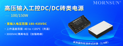 金升阳推出100/150W 高压输入工控DC/DC砖类电源 金升阳推出100/150W 高压输入工控DC/DC砖类电源