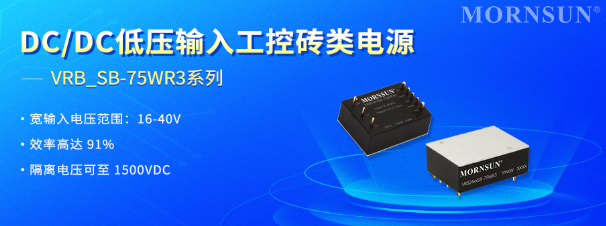 金升阳推出VRB_SB-75WR3系列75W DC/DC低压输入工控砖类电源