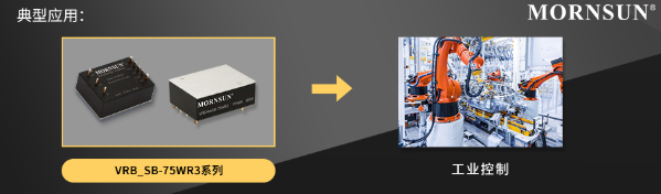 金升阳推出VRB_SB-75WR3系列75W DC/DC低压输入工控砖类电源