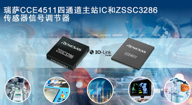 瑞萨发布四通道主站IC和传感器信号调节器 瑞萨发布四通道主站IC和传感器信号调节器