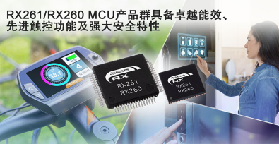 瑞萨推出全新RX261/RX260 MCU产品群 瑞萨推出全新RX261/RX260 MCU产品群