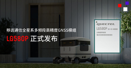 移远通信推出全星系多频段高精度定位定向GNSS模组LG580P 移远通信推出全星系多频段高精度定位定向GNSS模组LG580P