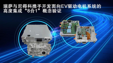 瑞萨与尼得科携手开发创新“8合1”概念验证 瑞萨与尼得科携手开发创新“8合1”概念验证