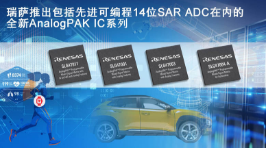 瑞萨推出全新AnalogPAK可编程混合信号IC系列 瑞萨推出全新AnalogPAK可编程混合信号IC系列