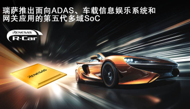 瑞萨率先推出采用车规3nm制程的多域融合SoC 瑞萨率先推出采用车规3nm制程的多域融合SoC
