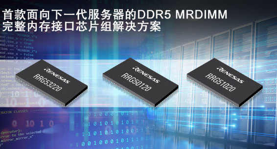 瑞萨推出第二代面向服务器的DDR5 MRDIMM 完整内存接口芯片组解决方案 瑞萨推出第二代面向服务器的DDR5 MRDIMM 完整内存接口芯片组解决方案