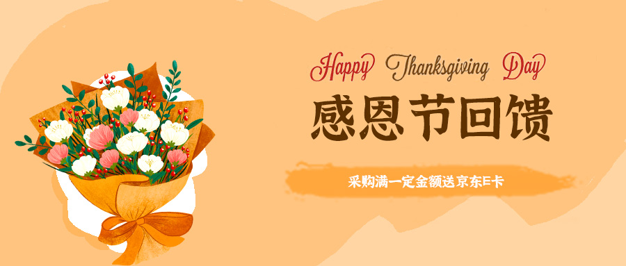 感恩节回馈,满减优惠、京东E卡......等你来拿! 感恩节回馈,满减优惠、京东E卡......等你来拿!