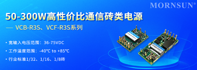 金升阳VCB-R3S系列、VCF-R3S系列高性价比通信砖类电源