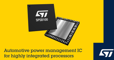 意法半导体推出可配置的车规微控制器电源管理 IC