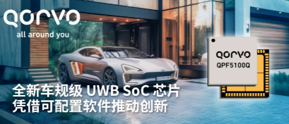 Qorvo 推出车规级 UWB SoC 芯片 QPF5100Q Qorvo 推出车规级 UWB SoC 芯片 QPF5100Q