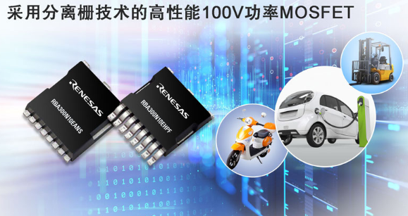 瑞萨推出性能卓越的新型MOSFET 瑞萨推出性能卓越的新型MOSFET