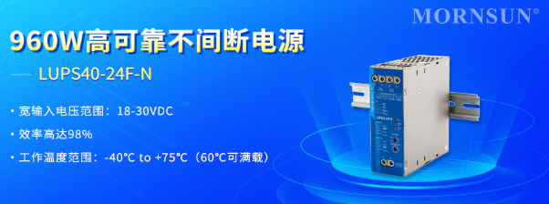 金升阳推出960W高可靠不间断电源——LUPS40-24F-N 金升阳推出960W高可靠不间断电源——LUPS40-24F-N