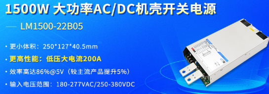 金升阳推出1500W大功率AC/DC机壳开关电源—— LM1500-22B05 金升阳推出1500W大功率AC/DC机壳开关电源—— LM1500-22B05
