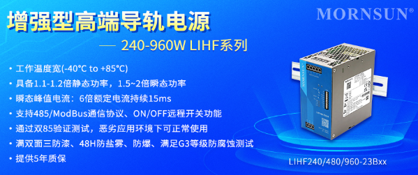 金升阳推出增强型高端导轨电源——240-960W LIHF系列 金升阳推出增强型高端导轨电源——240-960W LIHF系列