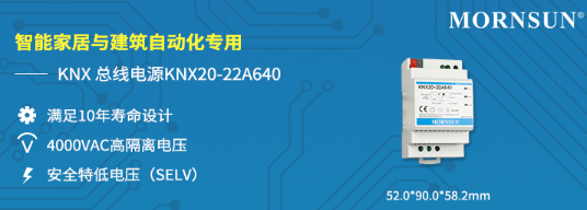 金升阳推出智能家居与建筑自动化专用KNX总线电源KNX20-22A640 金升阳推出智能家居与建筑自动化专用KNX总线电源KNX20-22A640