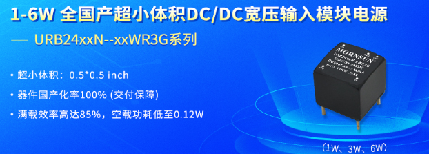 金升阳推出1-6W 全国产超小体积DC/DC宽压输入模块电源----URB24xxN-xxWR3G系列