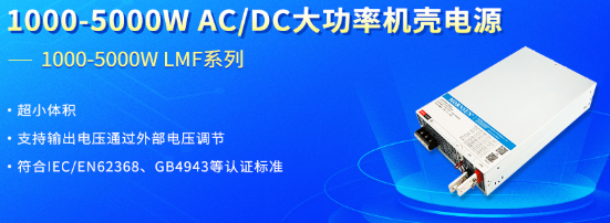 金升阳推出1000-5000W AC/DC大功率机壳电源 —— LMF系列 金升阳推出1000-5000W AC/DC大功率机壳电源 —— LMF系列
