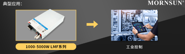 金升阳推出1000-5000W AC/DC大功率机壳电源 —— LMF系列 金升阳推出1000-5000W AC/DC大功率机壳电源 —— LMF系列