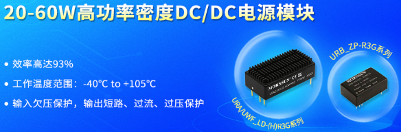 金升阳推出20-60W高功率密度DC/DC电源模块 金升阳推出20-60W高功率密度DC/DC电源模块