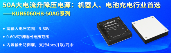 金升阳推出50A大电流升降压电源KUB6060HB-50AG系列 金升阳推出50A大电流升降压电源KUB6060HB-50AG系列