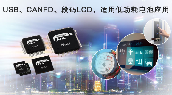 瑞萨推出RA4L1 MCU,超低功耗、集成电容式触控、段码LCD 瑞萨推出RA4L1 MCU,超低功耗、集成电容式触控、段码LCD