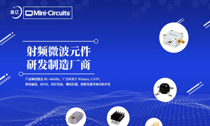 兆亿微波商城优势供应Mini-Circuits电子元件 兆亿微波商城优势供应Mini-Circuits电子元件