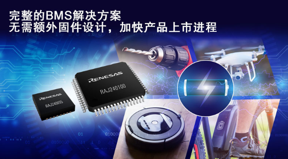 瑞萨电子推出具备预验证固件的完整锂离子电池管理平台 瑞萨电子推出具备预验证固件的完整锂离子电池管理平台