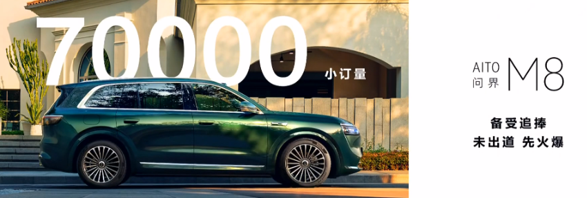 问界M8预售火爆：订单破7万，4月上市在即