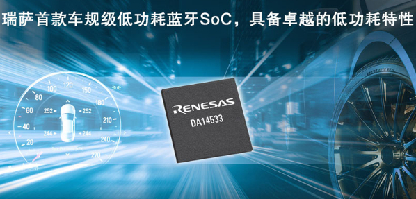 瑞萨电子推出全新低功耗蓝牙SoC，为车载应用带来更低能耗