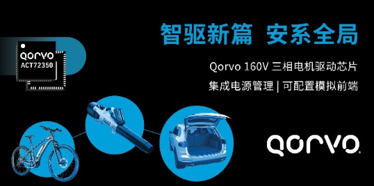 Qorvo推出ACT72350集成电机驱动器降低BOM成本的工业电机控制解决方案 Qorvo推出ACT72350集成电机驱动器降低BOM成本的工业电机控制解决方案