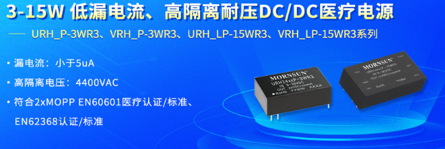 金升阳推出3W-15W 低漏电流、高隔离耐压DC/DC医疗电源 金升阳推出3W-15W 低漏电流、高隔离耐压DC/DC医疗电源