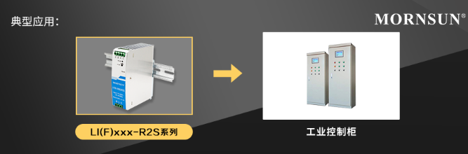金升阳推出结构紧凑且功耗低的经济型导轨电源系列 LI(F)xxx-R2S 金升阳推出结构紧凑且功耗低的经济型导轨电源系列 LI(F)xxx-R2S