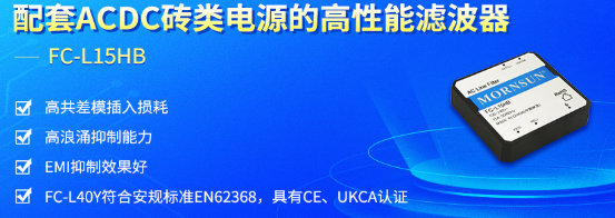 金升阳推出FC-L15HB滤波器,专配AC/DC砖类电源 金升阳推出FC-L15HB滤波器,专配AC/DC砖类电源