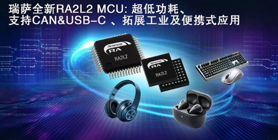 超低功耗+USB-C 2.4双杀，瑞萨电子发布RA2L2 MCU 重新定义便携设备能效标杆