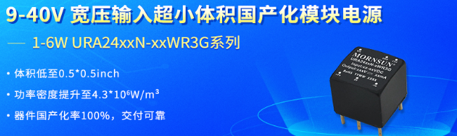 金升阳重磅推出URA24xxN-xxWR3G微型模块电源 金升阳重磅推出URA24xxN-xxWR3G微型模块电源