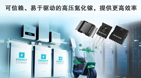 专攻AI电源与工业应用!瑞萨电子GaN FET突破高功率转换瓶颈 专攻AI电源与工业应用!瑞萨电子GaN FET突破高功率转换瓶颈