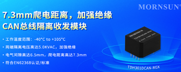 金升阳推出7.3mm爬电距离CAN隔离模块赋能高电压通信 金升阳推出7.3mm爬电距离CAN隔离模块赋能高电压通信