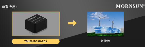 金升阳推出7.3mm爬电距离CAN隔离模块赋能高电压通信 金升阳推出7.3mm爬电距离CAN隔离模块赋能高电压通信