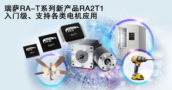 瑞萨电子车规级MCU现三相电流同步采样 瑞萨电子车规级MCU现三相电流同步采样