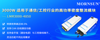 金升阳推出3000W高密整流模块:96.5%效率+42.67W/inch³突破 金升阳推出3000W高密整流模块:96.5%效率+42.67W/inch³突破
